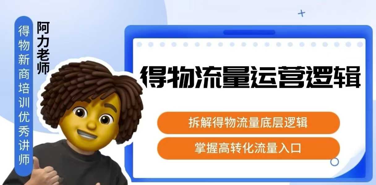得物流量运营逻辑，​拆解得物流量底层逻辑，掌握高转化入口客创社区-专注互联网轻资产资源整合与分享客创社区-专注互联网轻资产资源整合与分享