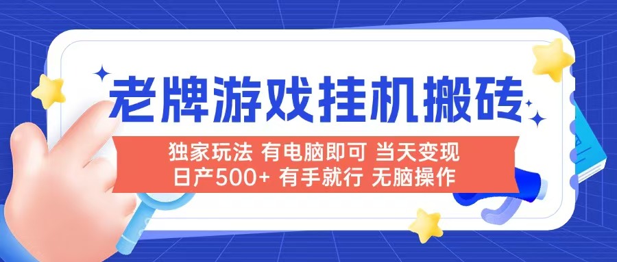 老牌游戏搬砖，非常简单，当天见收益 有电脑就可以做，无需人工日产500+客创社区-专注互联网轻资产资源整合与分享客创社区-专注互联网轻资产资源整合与分享