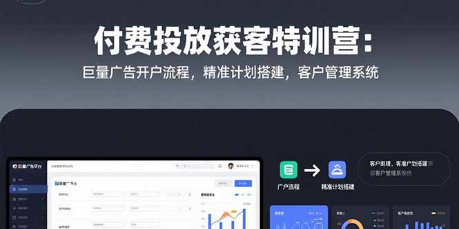 付费投放获客特训营：巨量广告开户流程，精准计划搭建，客户管理系统客创社区-专注互联网轻资产资源整合与分享客创社区-专注互联网轻资产资源整合与分享