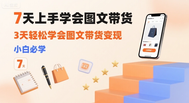 7天上手学会图文带货，3天轻松学会图文带货变现，小白必学客创社区-专注互联网轻资产资源整合与分享客创社区-专注互联网轻资产资源整合与分享