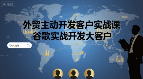 外贸主动开发客户实战课，谷歌实战开发大客户客创社区-专注互联网轻资产资源整合与分享客创社区-专注互联网轻资产资源整合与分享