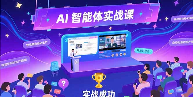 AI智能体实战-7月新课，提示词工程基础，Coze平台搭建，短视频自动化生产客创社区-专注互联网轻资产资源整合与分享客创社区-专注互联网轻资产资源整合与分享