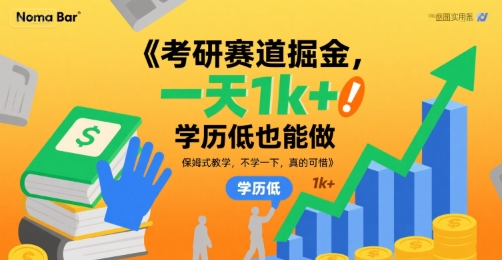 考研赛道掘金，一天1k+，学历低也能做，保姆式教学，不学一下，真的可惜【揭秘】客创社区-专注互联网轻资产资源整合与分享客创社区-专注互联网轻资产资源整合与分享