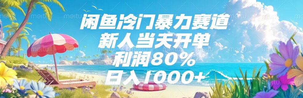 闲鱼冷门暴力赛道，新人当天开单，利润80%，日入1000+客创社区-专注互联网轻资产资源整合与分享客创社区-专注互联网轻资产资源整合与分享
