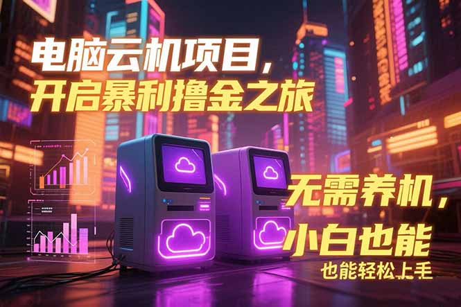 电脑云机项目 暴力撸金玩法，不需要养机 配置没有要求 单机100个窗口一…客创社区-专注互联网轻资产资源整合与分享客创社区-专注互联网轻资产资源整合与分享
