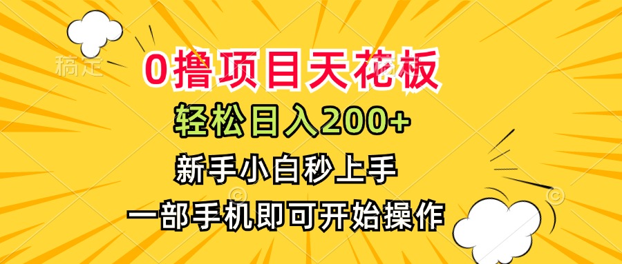 0撸项目天花板，日入200+，新手小白秒上手，一部手机即可操作客创社区-专注互联网轻资产资源整合与分享客创社区-专注互联网轻资产资源整合与分享
