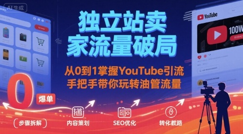 独立站卖家流量破局：从0到1掌握YouTube引流，手把手带你玩转油管流量客创社区-专注互联网轻资产资源整合与分享客创社区-专注互联网轻资产资源整合与分享