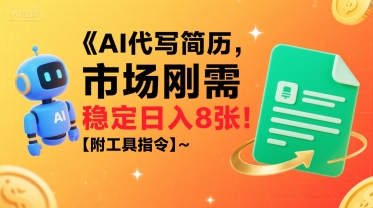 AI代写简历，市场刚需，一单一结，稳定日入8张!【附工具指令】客创社区-专注互联网轻资产资源整合与分享客创社区-专注互联网轻资产资源整合与分享