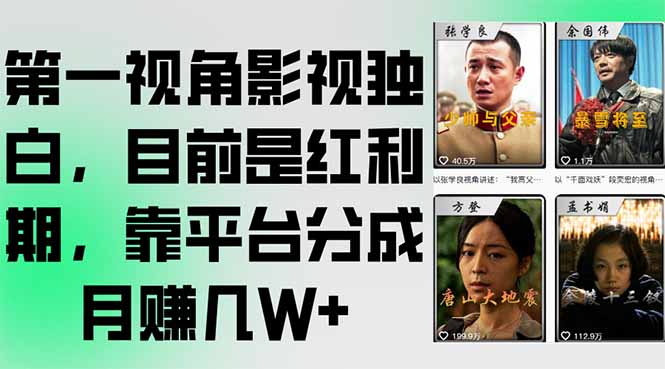 第一视角影视独白，目前是红利期，靠平台分成月赚几W+客创社区-专注互联网轻资产资源整合与分享客创社区-专注互联网轻资产资源整合与分享