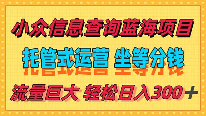 稳定日入300＋，小众信息查询蓝海项目，全程懒人式托管，解放你的时间客创社区-专注互联网轻资产资源整合与分享客创社区-专注互联网轻资产资源整合与分享