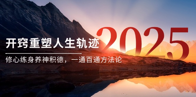 某付费文《开窍重塑人生轨迹，修心练身养神积德，一通百通方法论》客创社区-专注互联网轻资产资源整合与分享客创社区-专注互联网轻资产资源整合与分享