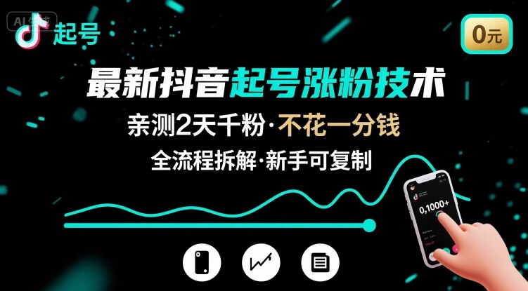 最新抖音起号涨粉技术，亲测2天千粉，不花一分钱，全流程拆解客创社区-专注互联网轻资产资源整合与分享客创社区-专注互联网轻资产资源整合与分享