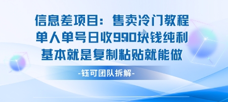信息差项目：售卖冷门教程单人单号日收9张纯利基本就是复制粘贴就能做客创社区-专注互联网轻资产资源整合与分享客创社区-专注互联网轻资产资源整合与分享