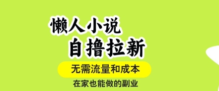 懒人小说自撸拉新，无需流量，一个账号一条作品就可以打爆收益，在家也能轻松做的副业【揭秘】客创社区-专注互联网轻资产资源整合与分享客创社区-专注互联网轻资产资源整合与分享