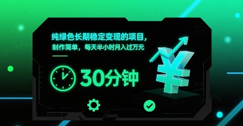 纯绿色长期稳定变现的项目，制作简单，每天半小时月入过1W客创社区-专注互联网轻资产资源整合与分享客创社区-专注互联网轻资产资源整合与分享