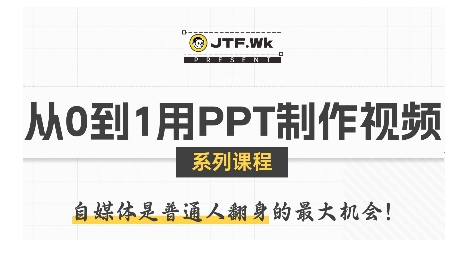 从0到1用PPT制作自媒体视频，带你零基础起步，用PPT打造吸睛自媒体视频客创社区-专注互联网轻资产资源整合与分享客创社区-专注互联网轻资产资源整合与分享
