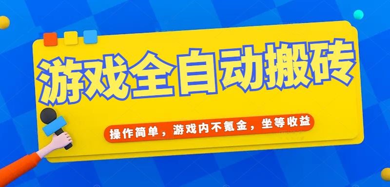 游戏全自动打金搬砖，操作简单，游戏内不氪金，坐等收益，日入千元客创社区-专注互联网轻资产资源整合与分享客创社区-专注互联网轻资产资源整合与分享