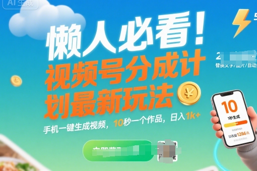 懒人必看！视频号分成计划最新玩法：手机一键生成视频，10秒一个作品，日入1k+【揭秘】客创社区-专注互联网轻资产资源整合与分享客创社区-专注互联网轻资产资源整合与分享
