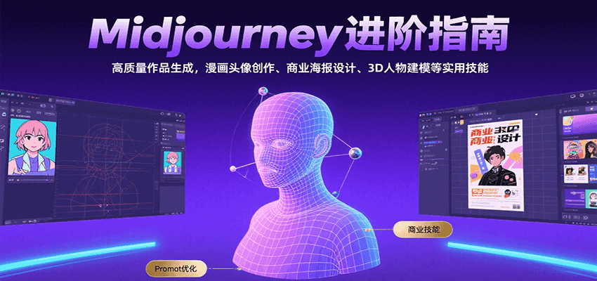 Midjourney进阶指南：高质量作品生成，漫画头像创作、商业海报设计、3D人物建模等客创社区-专注互联网轻资产资源整合与分享客创社区-专注互联网轻资产资源整合与分享