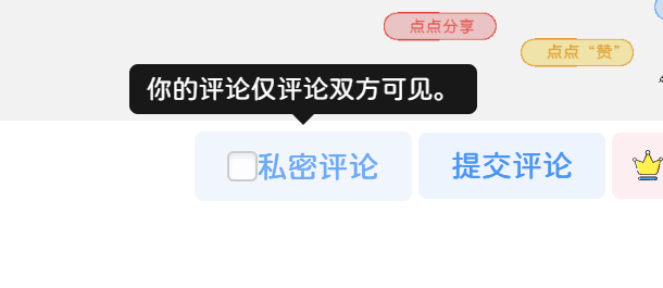 子比美化-评论区中添加“私密”评论功能代码