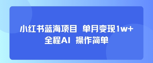 小红书蓝海项目 单月变现1w+ 全程AI 操作简单客创社区-专注互联网轻资产资源整合与分享客创社区-专注互联网轻资产资源整合与分享