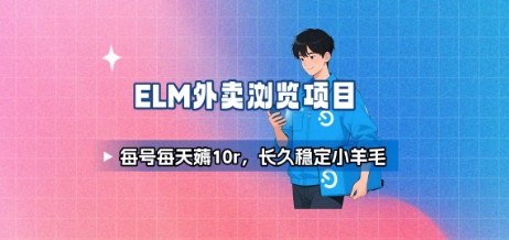 饿了么外卖浏览项目_每号每天薅10r，长久稳定小羊毛客创社区-专注互联网轻资产资源整合与分享客创社区-专注互联网轻资产资源整合与分享