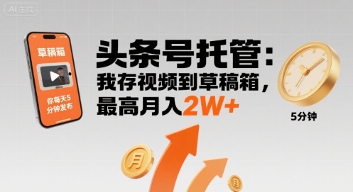 【头条号托管 】我存视频到草稿箱，你每天5分钟发布，最高月入2W+【揭秘】客创社区-专注互联网轻资产资源整合与分享客创社区-专注互联网轻资产资源整合与分享