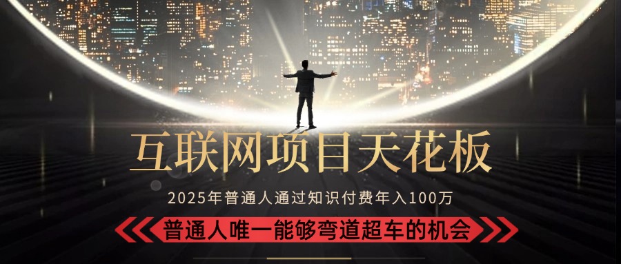 2025“互联网项目天花板”：不做韭菜，做镰刀！“月入 10W+ 普通人弯道…客创社区-专注互联网轻资产资源整合与分享客创社区-专注互联网轻资产资源整合与分享
