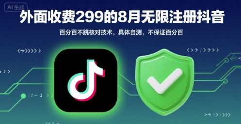外面收299的8月无限注册抖音百分百不跳核对技术，具体自测，不保证百分百客创社区-专注互联网轻资产资源整合与分享客创社区-专注互联网轻资产资源整合与分享