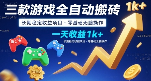 三款游戏全自动搬砖，一天收益1k+，长期稳定收益项目，零基础无脑操作【揭秘】客创社区-专注互联网轻资产资源整合与分享客创社区-专注互联网轻资产资源整合与分享