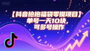 抖音抢福袋零撸项目，单号一天十块，可多号操作客创社区-专注互联网轻资产资源整合与分享客创社区-专注互联网轻资产资源整合与分享