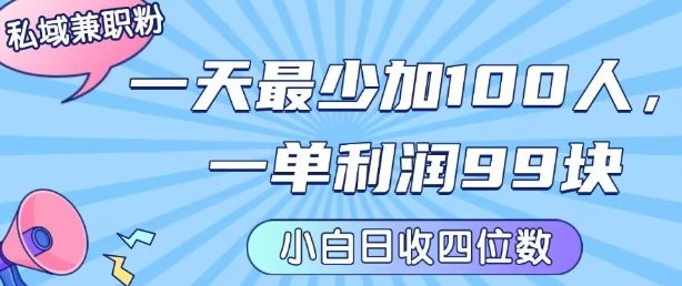 私域兼职粉项目：一天最少加100人，一单利润最少99米 ，新手小白也能每天进账小1k+客创社区-专注互联网轻资产资源整合与分享客创社区-专注互联网轻资产资源整合与分享