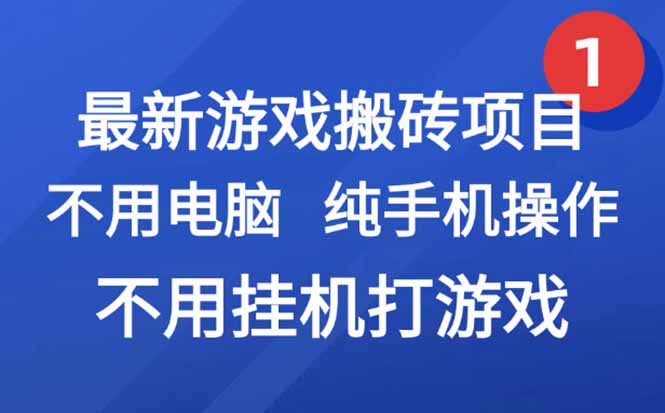 最新游戏搬砖项目，纯手机操作，不用电脑挂机打游戏，网创副业项目搞钱…客创社区-专注互联网轻资产资源整合与分享客创社区-专注互联网轻资产资源整合与分享