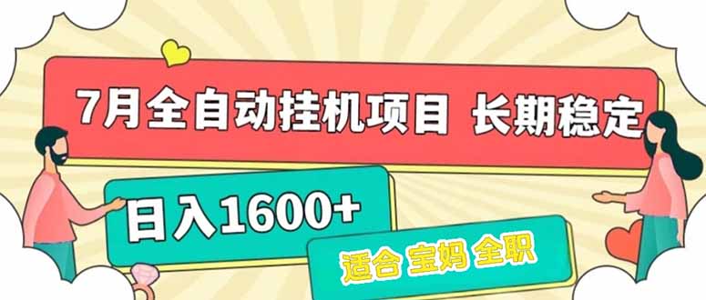 7月最新全自动挂机项目日入1600+长期稳定收益客创社区-专注互联网轻资产资源整合与分享客创社区-专注互联网轻资产资源整合与分享