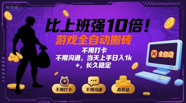 比上班强10倍！游戏全自动搬砖：不用打卡  不用沟通，当天上手日入1k +，长久稳定【揭秘】客创社区-专注互联网轻资产资源整合与分享客创社区-专注互联网轻资产资源整合与分享
