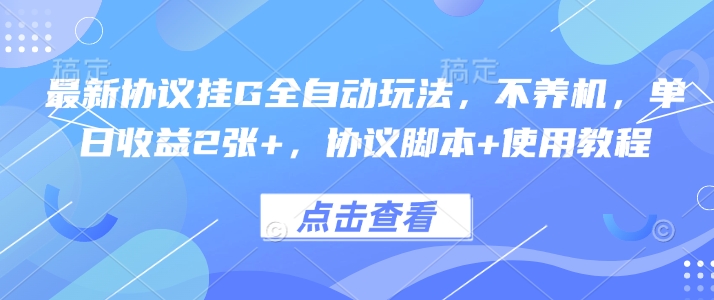 最新协议挂G全自动玩法，不用养机，单日收益2张+，协议脚本+使用教程【揭秘】客创社区-专注互联网轻资产资源整合与分享客创社区-专注互联网轻资产资源整合与分享