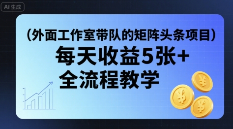 外面工作室带队的矩阵头条挂G项目，每天收益5张+，全流程教学【附全套工具】客创社区-专注互联网轻资产资源整合与分享客创社区-专注互联网轻资产资源整合与分享