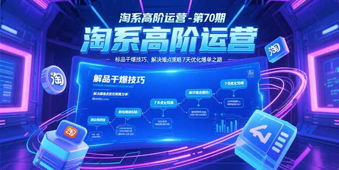 淘系高阶运营-第70期，标品干爆技巧，解决难点策略，大佬操盘方法客创社区-专注互联网轻资产资源整合与分享客创社区-专注互联网轻资产资源整合与分享