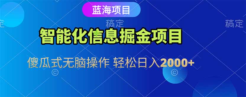 智能化信息蓝海掘金项目 傻瓜式无脑操作 轻松日入2000+客创社区-专注互联网轻资产资源整合与分享客创社区-专注互联网轻资产资源整合与分享