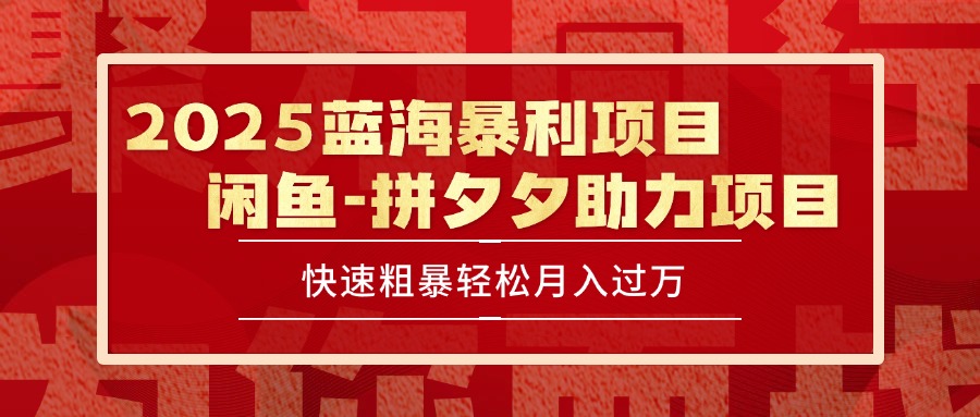 2025 最新闲鱼蓝海暴利项目 快速粗暴单号日入1000+，保姆级教程客创社区-专注互联网轻资产资源整合与分享客创社区-专注互联网轻资产资源整合与分享