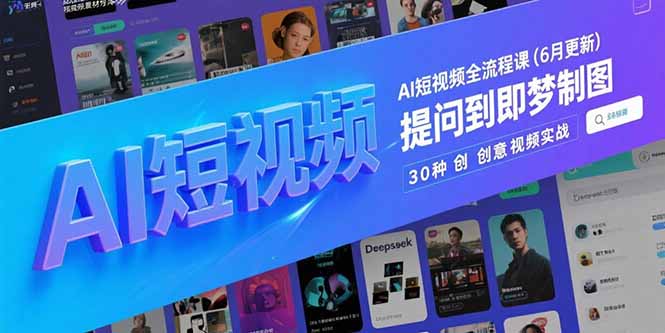 AI短视频全流程课(6月更新客创社区-专注互联网轻资产资源整合与分享客创社区-专注互联网轻资产资源整合与分享