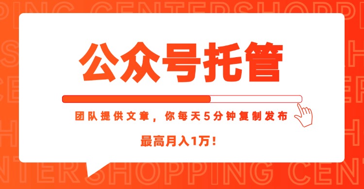 【公众号托管 】我提供文章，你每天５分钟复制发布，最高月入1W客创社区-专注互联网轻资产资源整合与分享客创社区-专注互联网轻资产资源整合与分享