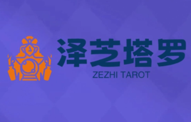 泽芝塔罗牌系统学习课客创社区-专注互联网轻资产资源整合与分享客创社区-专注互联网轻资产资源整合与分享