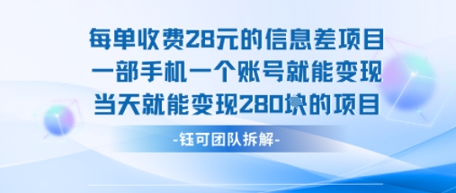 每单收费28米的项目单日能变现280左右 一部手机一个账号就能变现客创社区-专注互联网轻资产资源整合与分享客创社区-专注互联网轻资产资源整合与分享