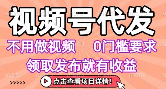 视频号代发，不用剪辑不用做视频，0门槛要求，领取发布就有收益，任务没有无上限，小白轻松上手【揭秘】客创社区-专注互联网轻资产资源整合与分享客创社区-专注互联网轻资产资源整合与分享