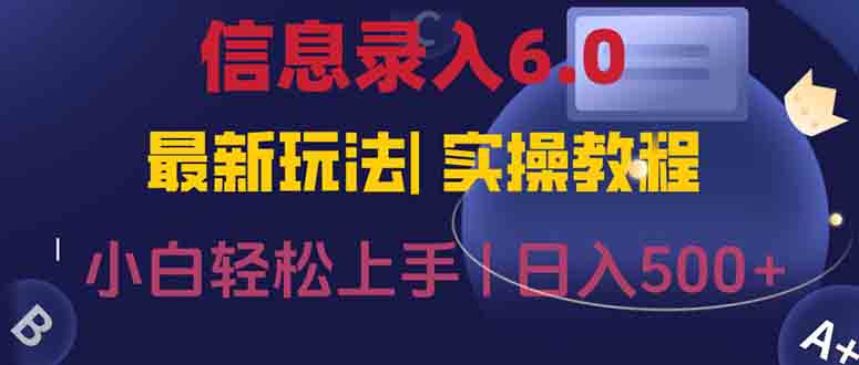 信息录入6.0，几秒钟一单，一部手机即可，无需经验照抄答案，随时随.地…客创社区-专注互联网轻资产资源整合与分享客创社区-专注互联网轻资产资源整合与分享