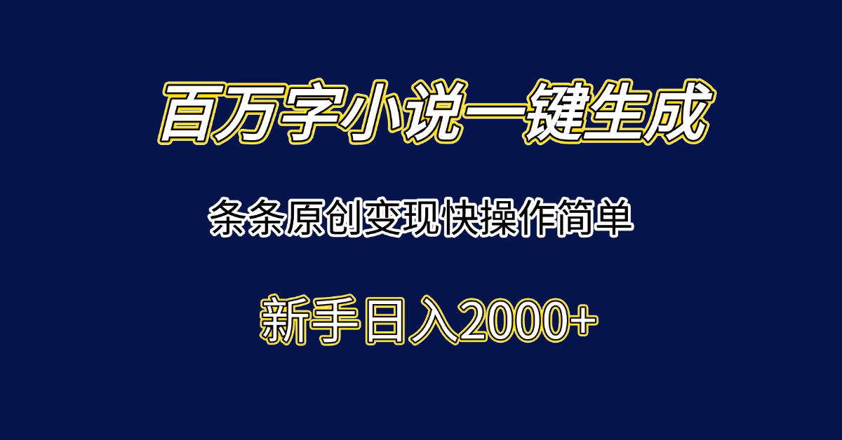 百万字小说一键生成，条条原创变现快操作简单新手日入2000+客创社区-专注互联网轻资产资源整合与分享客创社区-专注互联网轻资产资源整合与分享