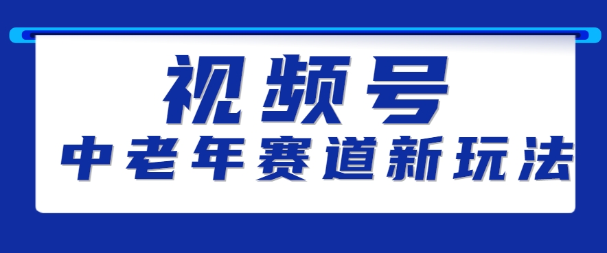 视频号中老年赛道新玩法，细分赛道杀出的黑马，素人读书累计卖了100000+客创社区-专注互联网轻资产资源整合与分享客创社区-专注互联网轻资产资源整合与分享