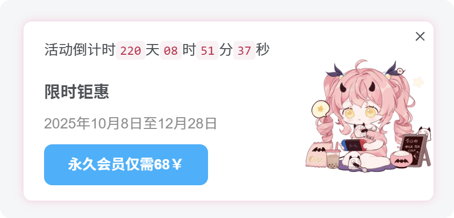子比美化 – 会员引导悬浮窗[代码版]