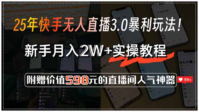 25年快手无人直播3.0暴利玩法！，新手月入2W+实操教程，附赠价值598元…客创社区-专注互联网轻资产资源整合与分享客创社区-专注互联网轻资产资源整合与分享
